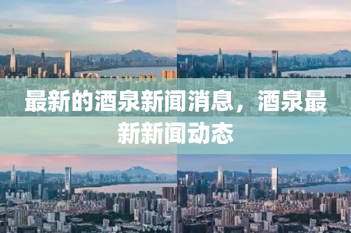最新的酒泉新闻消息，酒泉最新新闻动态中山市多米克自动化设备有限公司