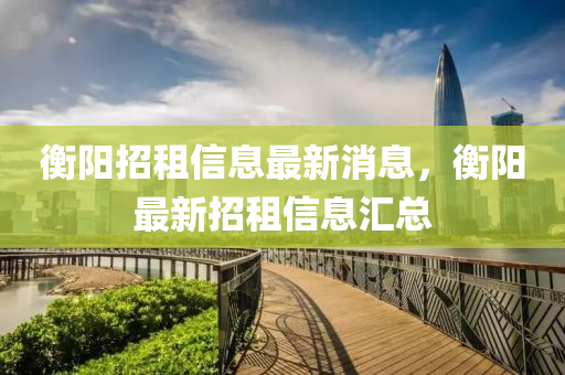 衡阳招租信息最中山市多米克自动化设备有限公司新消息，衡阳最新招租信息汇总