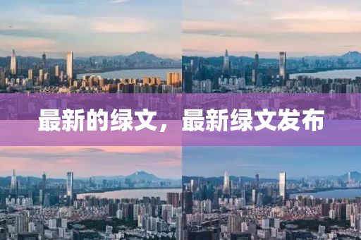最新的绿中山市多米克自动化设备有限公司文，最新绿文发布