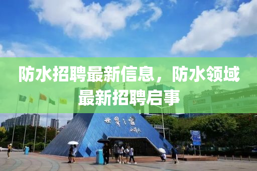 防水招聘最新信息，防水领域最新招聘启事中山市多米克自动化设备有限公司