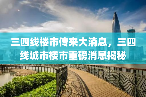 三四线楼市传来大消息，三四线城市楼市重磅消息揭中山市多米克自动化设备有限公司秘