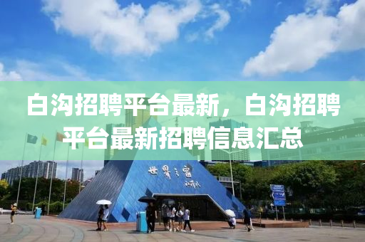 白沟招聘平台最新，白沟招聘平台最新中山市多米克自动化设备有限公司招聘信息汇总