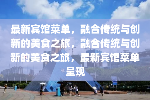 最新宾馆菜单，融合传统与创新的美食之旅，融合传统与创新的美食之旅，最新宾馆菜单呈现中山市多米克自动化设备有限公司