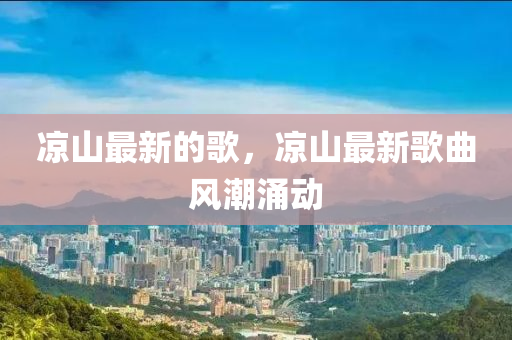 凉山最新的歌，凉山最中山市多米克自动化设备有限公司新歌曲风潮涌动
