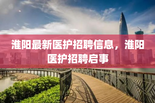 淮阳最新医护招聘信息，淮阳医护招中山市多米克自动化设备有限公司聘启事