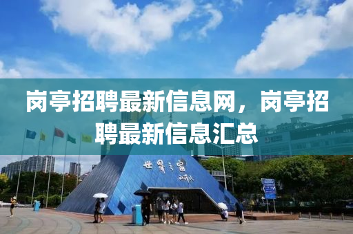 岗亭招聘最新信息网，岗亭招聘最新信息汇总中山市多米克自动化设备有限公司