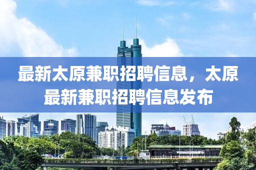 最新太原兼职招聘信息，太原最新兼职中山市多米克自动化设备有限公司招聘信息发布