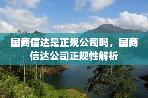 国商信达是正规公司吗，国商信达公司正规性解析中山市多米克自动化设备有限公司