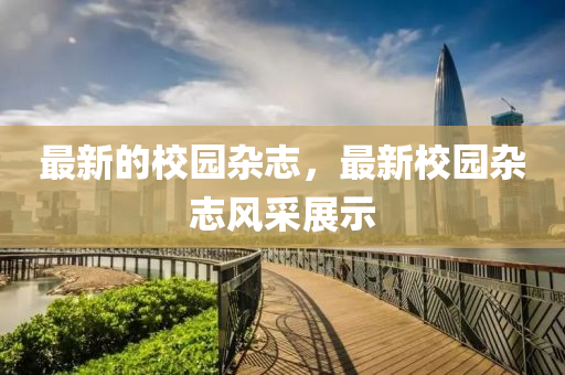 最新的校园杂志，最新校园杂志风中山市多米克自动化设备有限公司采展示