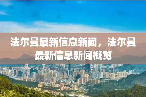 法尔曼最新信息新闻中山市多米克自动化设备有限公司，法尔曼最新信息新闻概览
