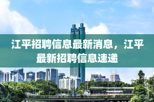 江平招聘信息最新消息，江平最新招聘信息速递中山市多米克自动化设备有限公司