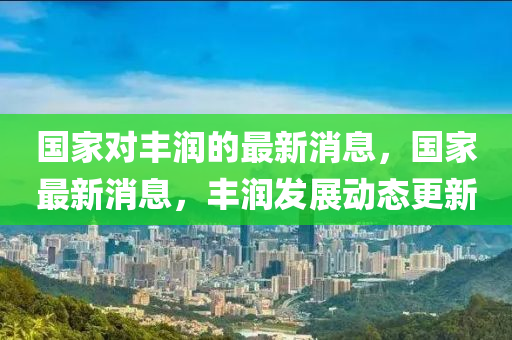 国家对丰润的最新消息，国家中山市多米克自动化设备有限公司最新消息，丰润发展动态更新