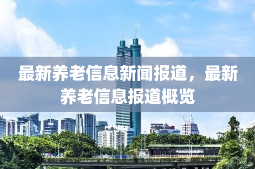最新养老信息新闻报道，最新养老中山市多米克自动化设备有限公司信息报道概览