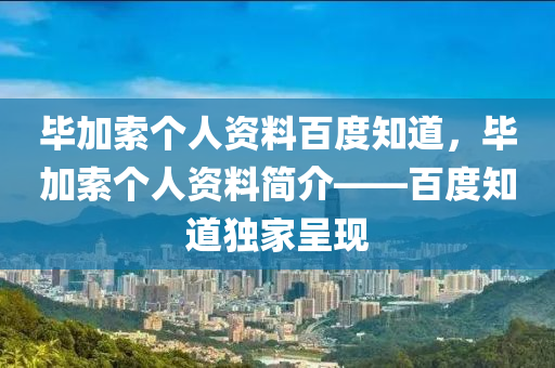 毕加索个人资料百度知道，毕加索个人资料简介——百度知道独家呈现中山市多米克自动化设备有限公司