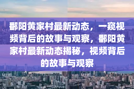 鄱阳黄家村最新动态，一窥视频背后的故事与观察，鄱阳黄家村最新动态揭秘，视频背后的故事与观察中山市多米克自动化设备有限公司