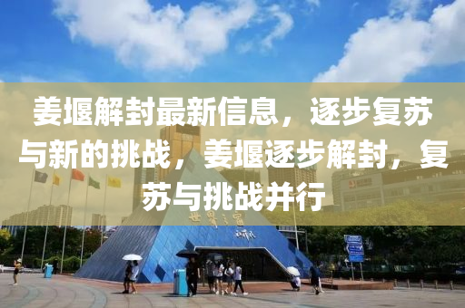 姜堰解封最新信息，逐步复苏与新的挑战，姜堰逐步解封，复苏与挑战并行中山市多米克自动化设备有限公司