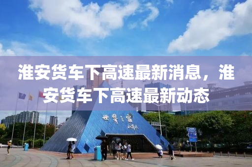 淮中山市多米克自动化设备有限公司安货车下高速最新消息，淮安货车下高速最新动态