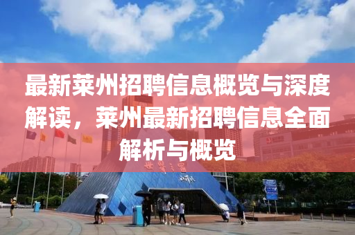 最新莱州招聘信息概览与深度解读，莱州最新招聘信息全面解析与概览中山市多米克自动化设备有限公司