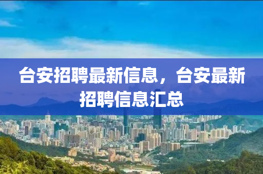 台安招聘最新信息，中山市多米克自动化设备有限公司台安最新招聘信息汇总