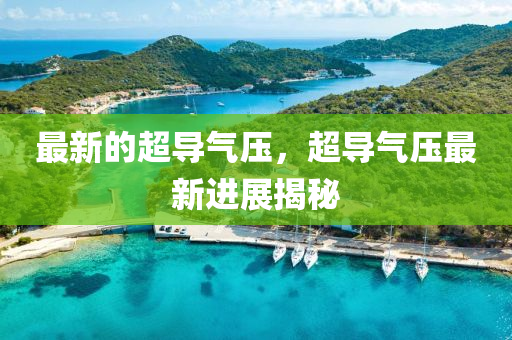 最新的超导气压，超导气压最新进展揭秘中山市多米克自动化设备有限公司