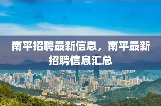 南平招聘最新信息，南平最新招聘信息汇总中山市多米克自动化设备有限公司