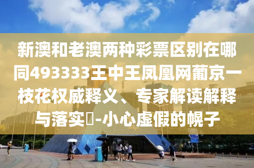 新澳和老澳两种彩票区别在哪同493333王中王凤凰网葡京一枝花权威释义、专家解读解释与落实​-小心虚假的幌子中山市多米克自动化设备有限公司