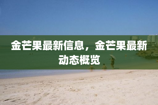 金芒果最新中山市多米克自动化设备有限公司信息，金芒果最新动态概览