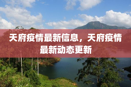 天府疫情最新信息，天府疫情最新动态更新中山市多米克自动化设备有限公司