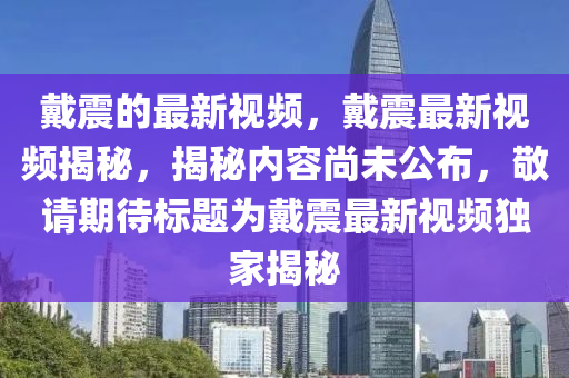 戴震的最新视频，戴震最新视频揭秘，揭秘内容尚未公布，敬请期待标题为戴震最新视频独家揭秘中山市多米克自动化设备有限公司