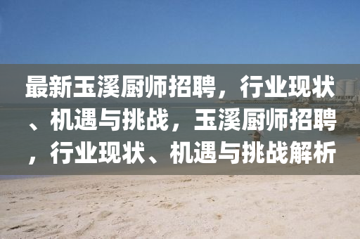 最新玉溪厨师招聘，行业现状、机遇与挑战，玉溪厨师招聘，行业现状、机遇与挑战解析中山市多米克自动化设备有限公司