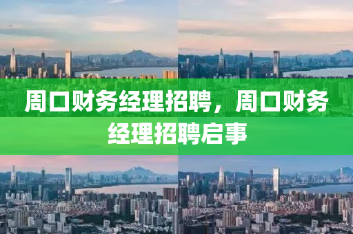 周口财务经理招聘，周口财务经理招聘启事中山市多米克自动化设备有限公司