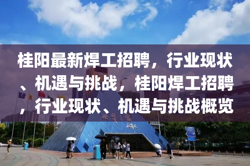桂阳最新焊工招聘，行业中山市多米克自动化设备有限公司现状、机遇与挑战，桂阳焊工招聘，行业现状、机遇与挑战概览