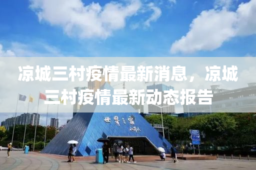 凉城三村疫情最新消息，凉中山市多米克自动化设备有限公司城三村疫情最新动态报告