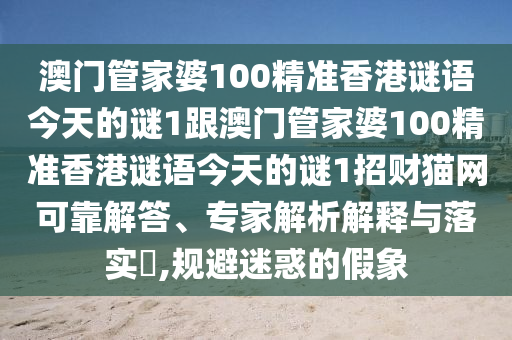 澳门管家婆100精准香港谜语今天的谜1跟澳门管家婆100精准香港谜语今天的谜1招中山市多米克自动化设备有限公司财猫网可靠解答、专家解析解释与落实​,规避迷惑的假象