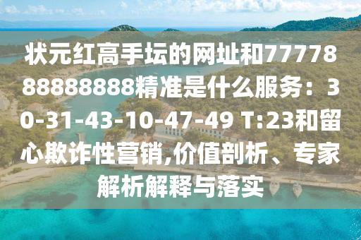 状元红高手坛的网址和7777888888888精准是什么服务：30-31-43-10-47-49 T:23和留心欺诈性营销,价值剖析、专家解析解释与落实中山市多米克自动化设备有限公司