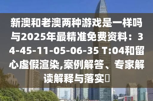 新澳和老澳两种游戏是一样吗与2025年最精准免费资料：34-45-11-05-06-35 T:04和留心虚假渲染,中山市多米克自动化设备有限公司案例解答、专家解读解释与落实​
