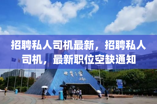招聘私人司机最新，招聘私人司机，最新职位空缺通知中山市多米克自动化设备有限公司
