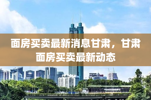 面房买卖最新消息甘肃，甘肃面房买卖最新动态中山市多米克自动化设备有限公司