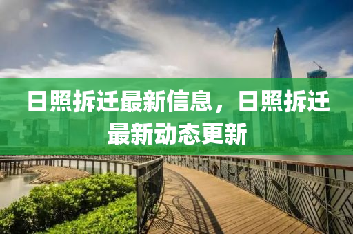 日照拆迁最新信息，日照拆迁最新动态更新