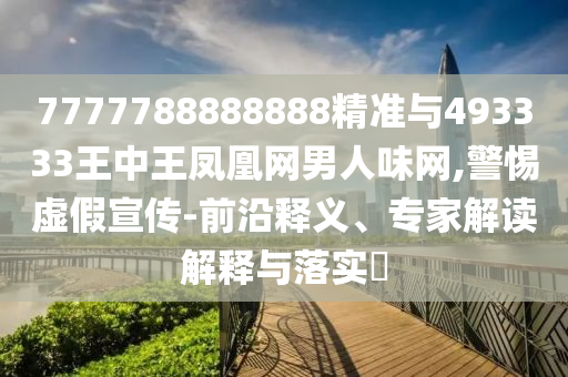 777778中山市多米克自动化设备有限公司8888888精准与493333王中王凤凰网男人味网,警惕虚假宣传-前沿释义、专家解读解释与落实​