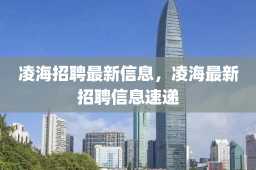 凌海招聘最新信息，凌海最新招聘信息速递中山市多米克自动化设备有限公司