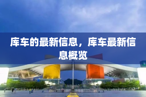 库车的最新信息，库车最新信息概览中山市多米克自动化设备有限公司