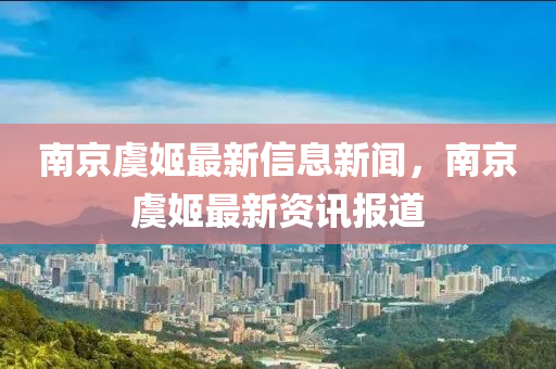 南京虞姬最新信息新闻，南京虞姬最新资讯报道中山市多米克自动化设备有限公司