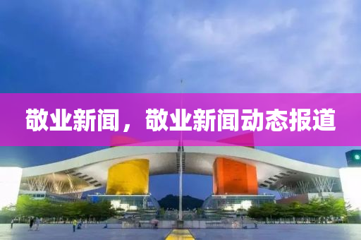 敬业新闻，敬业新闻动态报道中山市多米克自动化设备有限公司