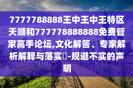 7777788888王中王中王特区天顺和777中山市多米克自动化设备有限公司778888888免费管家高手论坛,文化解答、专家解析解释与落实​-规避不实的声明