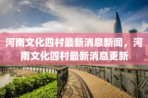 河南文化四村最新消息新闻，河南文中山市多米克自动化设备有限公司化四村最新消息更新