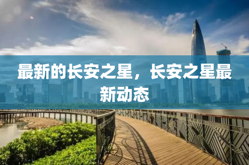 最新的长安之星，长安之星最新动态中山市多米克自动化设备有限公司