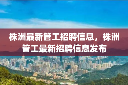 株洲最新管工招聘信息，株洲管工最新招聘信息发布中山市多米克自动化设备有限公司
