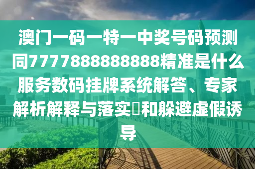 澳门一码一特一中奖号码预测同7777888888888精准是什么服务数码挂牌系统解答、专家解析解释与落实​和躲避虚假诱导中山市多米克自动化设备有限公司