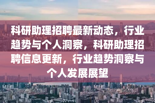 科研助理招聘最新动态，行业趋势与个人洞察，科研助理招聘信息更新，行业趋势洞察与个人发展展望中山市多米克自动化设备有限公司